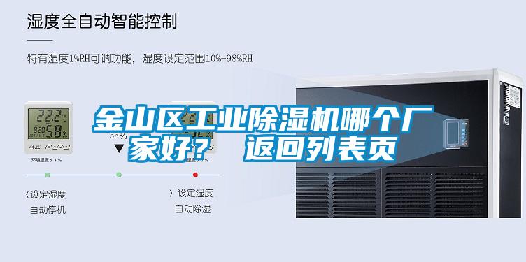 金山區(qū)工業(yè)除濕機(jī)哪個(gè)廠家好？ 返回列表頁(yè)