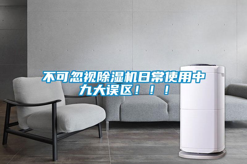 不可忽視除濕機(jī)日常使用中九大誤區(qū)?。?！