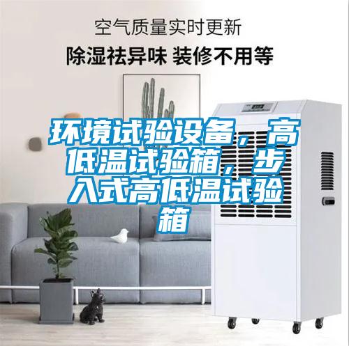 環(huán)境試驗(yàn)設(shè)備，高低溫試驗(yàn)箱，步入式高低溫試驗(yàn)箱