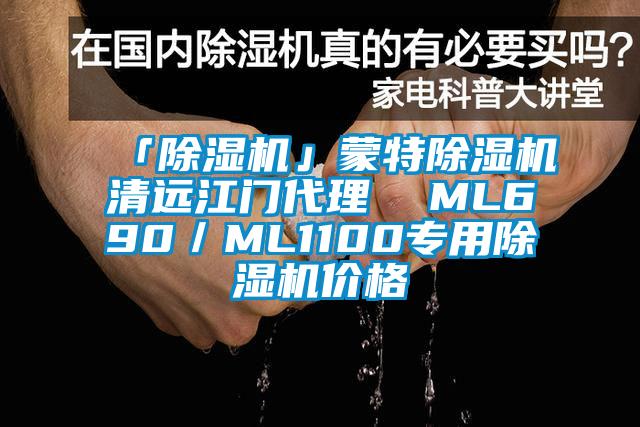 「除濕機(jī)」蒙特除濕機(jī)清遠(yuǎn)江門(mén)代理  ML690／ML1100專(zhuān)用除濕機(jī)價(jià)格