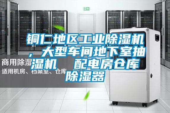 銅仁地區(qū)工業(yè)除濕機(jī)，大型車間地下室抽濕機(jī)  配電房倉庫除濕器