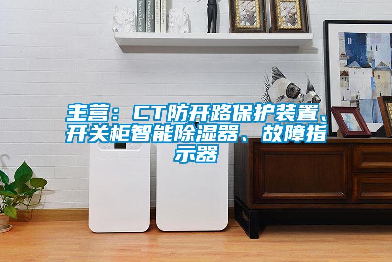 主營：CT防開路保護裝置、開關(guān)柜智能除濕器、故障指示器