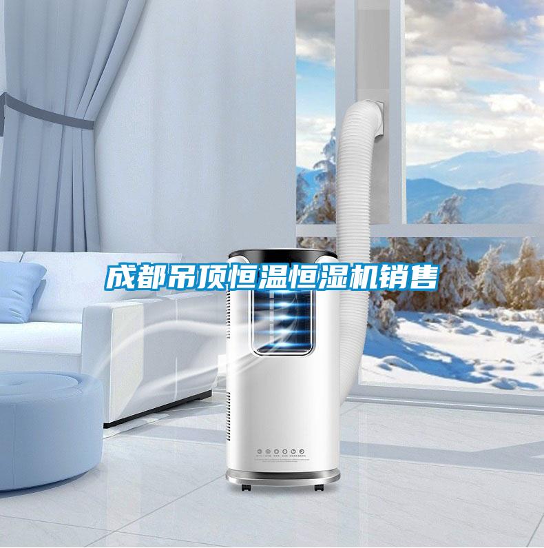 成都吊頂恒溫恒濕機(jī)銷(xiāo)售