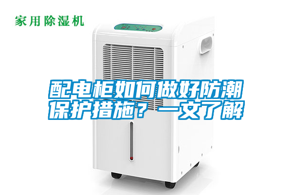 配電柜如何做好防潮保護(hù)措施？一文了解