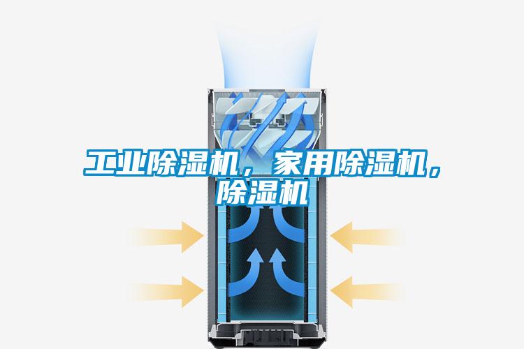 工業(yè)除濕機，家用除濕機，除濕機