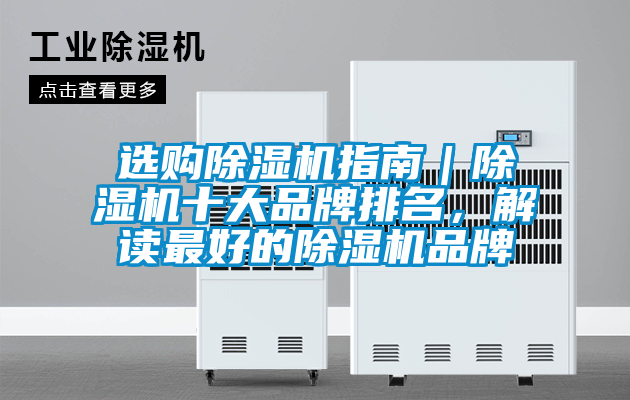 選購除濕機指南｜除濕機十大品牌排名，解讀最好的除濕機品牌