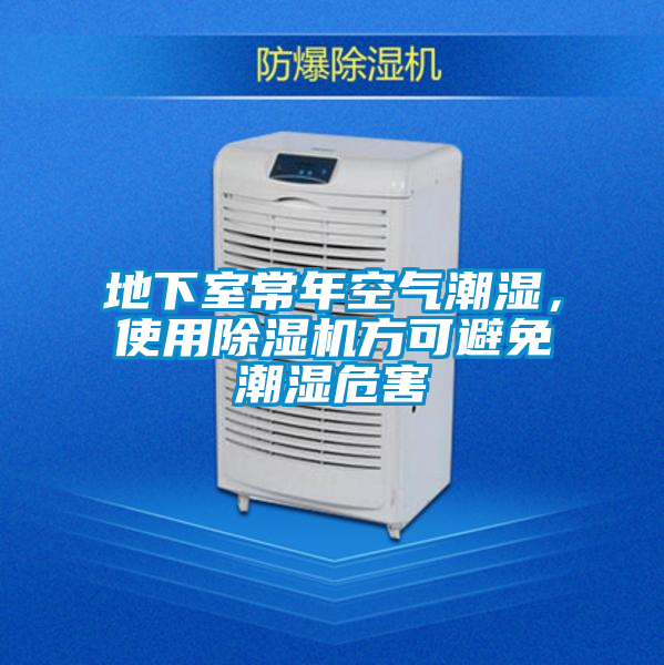 地下室常年空氣潮濕，使用除濕機方可避免潮濕危害