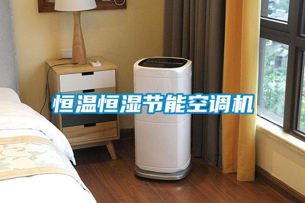 恒溫恒濕節(jié)能空調(diào)機