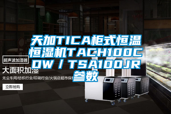 天加TICA柜式恒溫恒濕機TACH100CDW／TSA100JR參數(shù)