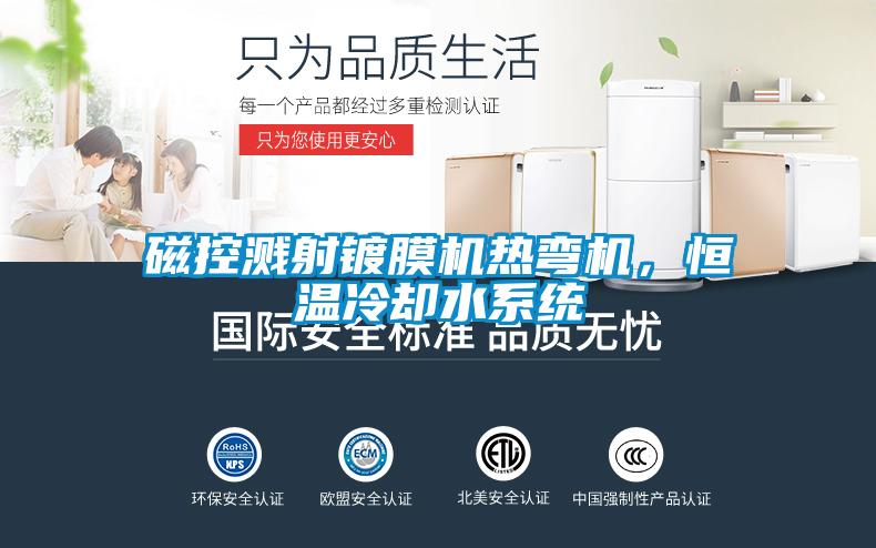 磁控濺射鍍膜機(jī)熱彎機(jī)，恒溫冷卻水系統(tǒng)