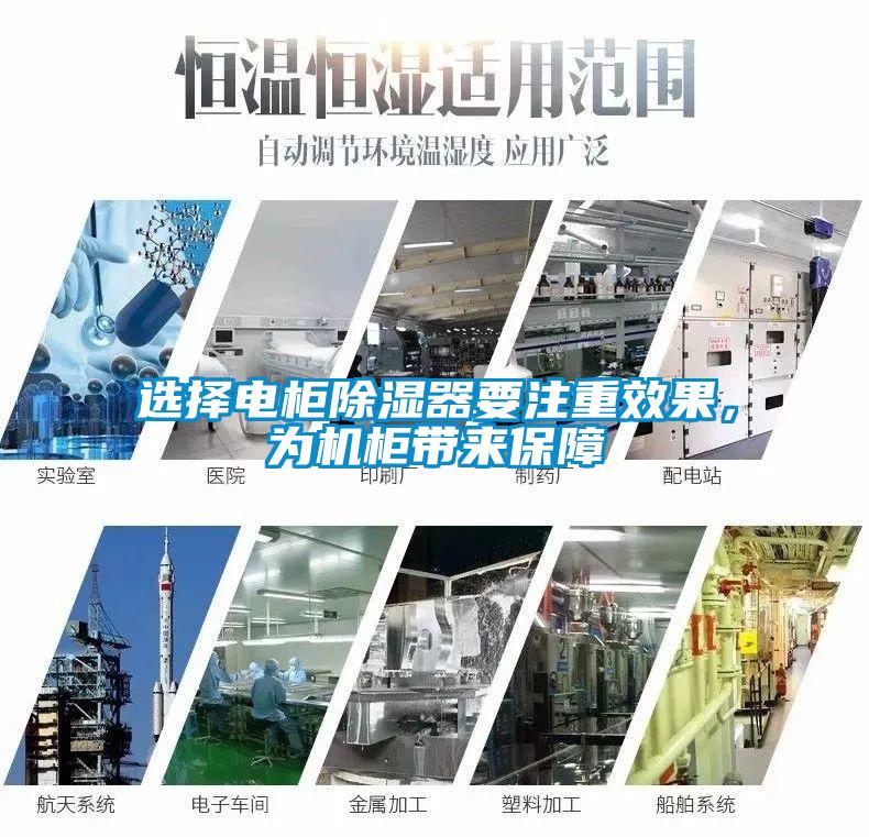 選擇電柜除濕器要注重效果，為機(jī)柜帶來保障