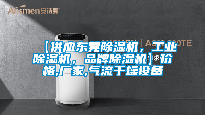 【供應(yīng)東莞除濕機(jī)，工業(yè)除濕機(jī)，品牌除濕機(jī)】價(jià)格,廠家,氣流干燥設(shè)備