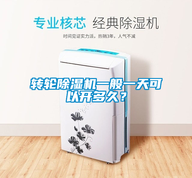 轉(zhuǎn)輪除濕機(jī)一般一天可以開多久？