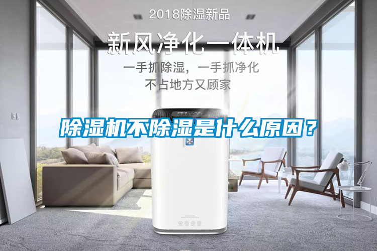 除濕機不除濕是什么原因？
