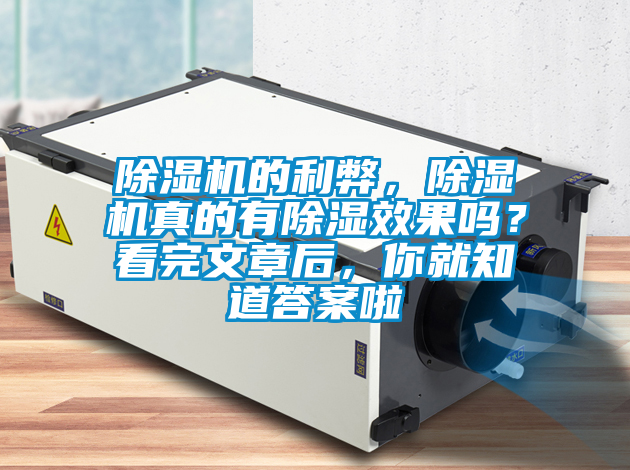 除濕機的利弊，除濕機真的有除濕效果嗎？看完文章后，你就知道答案啦