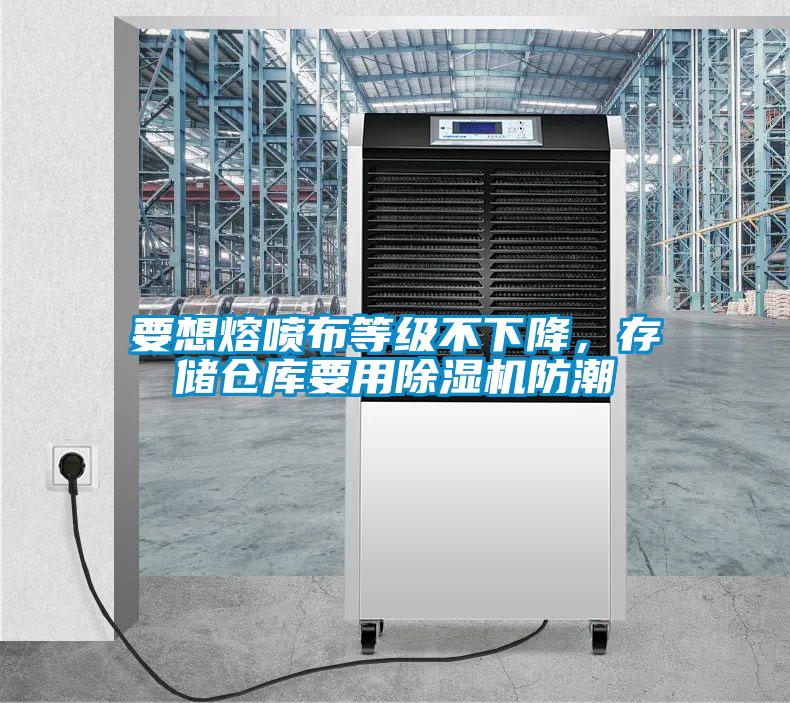 要想熔噴布等級(jí)不下降，存儲(chǔ)倉(cāng)庫(kù)要用除濕機(jī)防潮