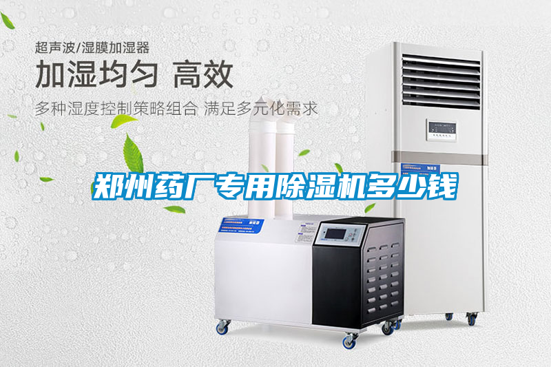 鄭州藥廠專用除濕機(jī)多少錢(qián)