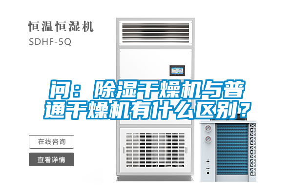 問：除濕干燥機(jī)與普通干燥機(jī)有什么區(qū)別？