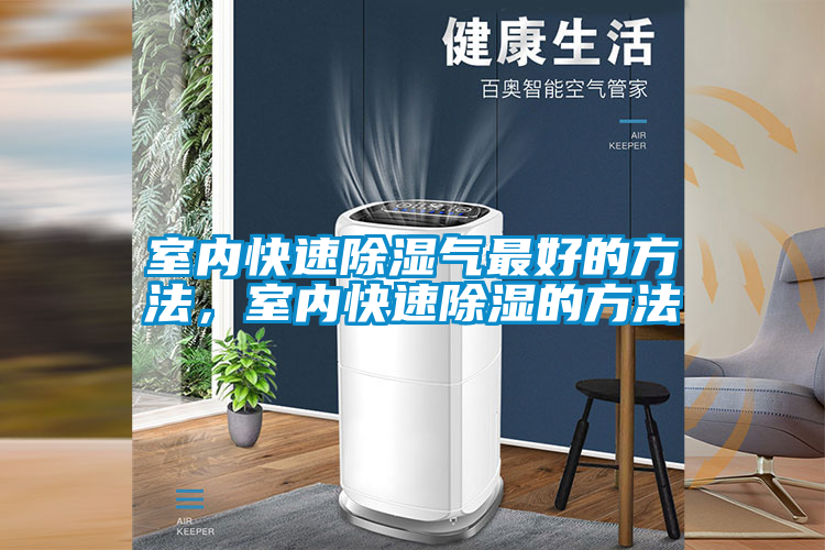 室內(nèi)快速除濕氣最好的方法，室內(nèi)快速除濕的方法