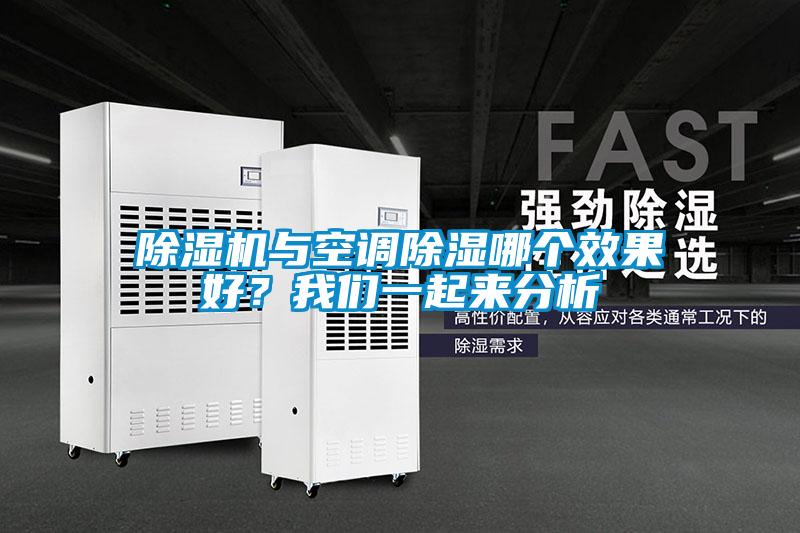 除濕機(jī)與空調(diào)除濕哪個效果好？我們一起來分析