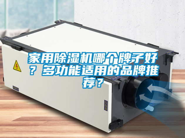 家用除濕機(jī)哪個牌子好？多功能適用的品牌推薦？