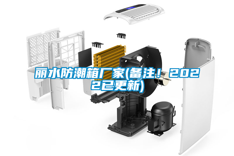 麗水防潮箱廠家(備注！2022已更新)