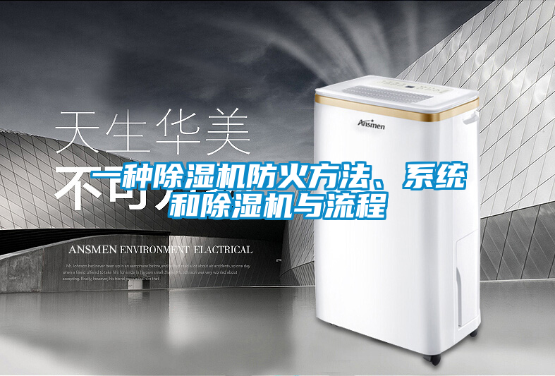 一種除濕機(jī)防火方法、系統(tǒng)和除濕機(jī)與流程
