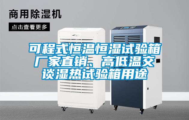 可程式恒溫恒濕試驗(yàn)箱廠家直銷、高低溫交談濕熱試驗(yàn)箱用途