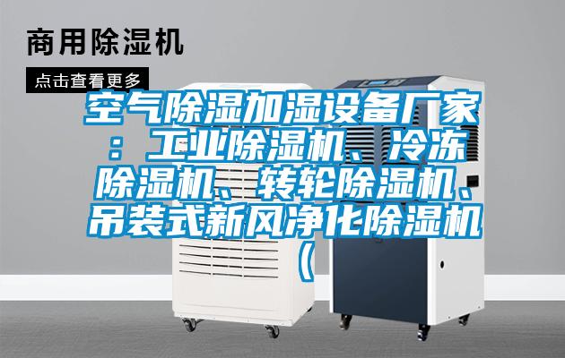 空氣除濕加濕設(shè)備廠家：工業(yè)除濕機、冷凍除濕機、轉(zhuǎn)輪除濕機、吊裝式新風(fēng)凈化除濕機（