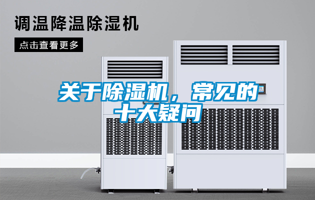 關(guān)于除濕機(jī)，常見(jiàn)的十大疑問(wèn)