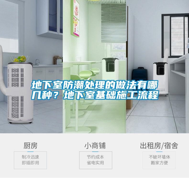 地下室防潮處理的做法有哪幾種？地下室基礎(chǔ)施工流程