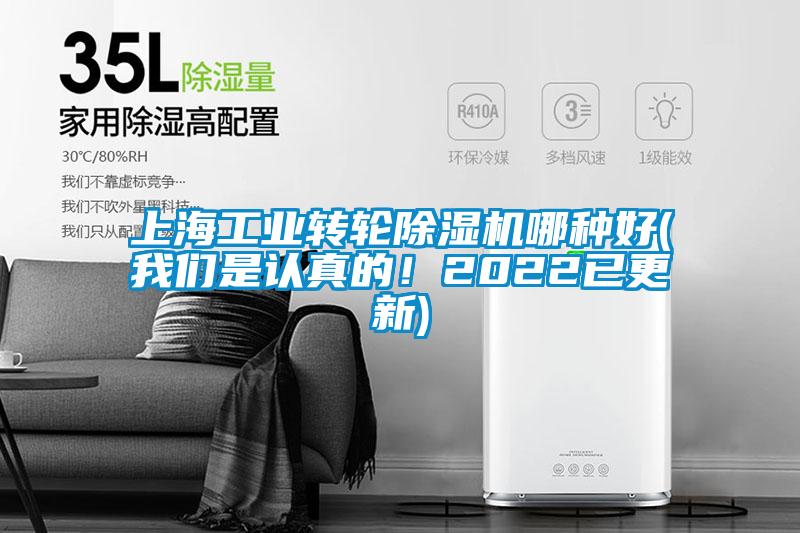 上海工業(yè)轉(zhuǎn)輪除濕機哪種好(我們是認真的！2022已更新)