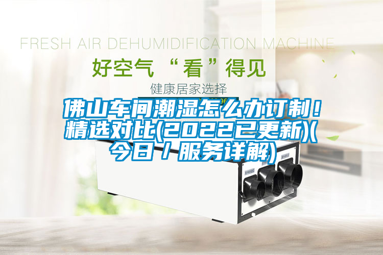 佛山車間潮濕怎么辦訂制！精選對比(2022已更新)(今日／服務詳解)