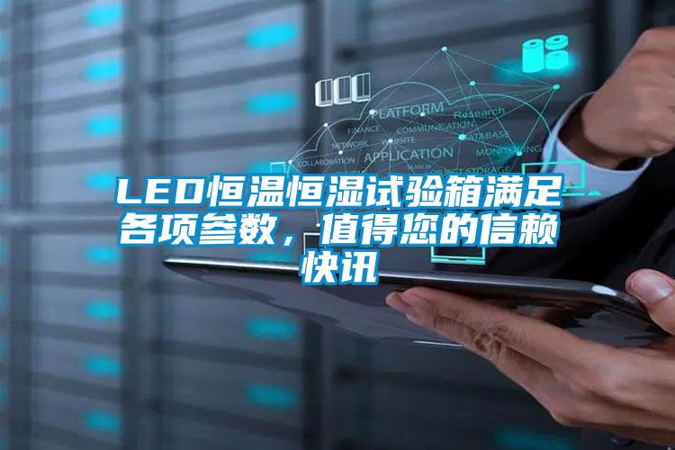 LED恒溫恒濕試驗箱滿足各項參數(shù)，值得您的信賴快訊