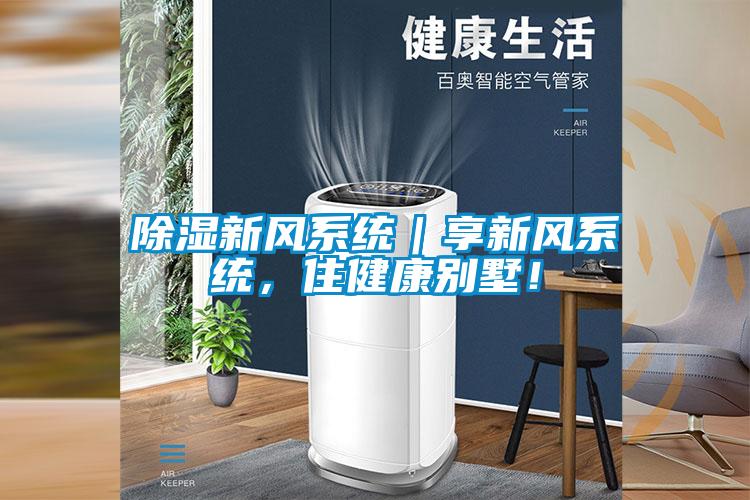 除濕新風(fēng)系統(tǒng)｜享新風(fēng)系統(tǒng)，住健康別墅！