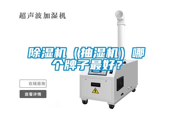 除濕機(jī)（抽濕機(jī)）哪個牌子最好？