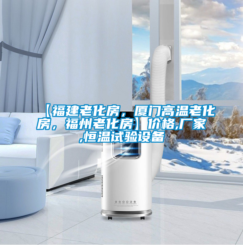 【福建老化房，廈門高溫老化房，福州老化房】價格,廠家,恒溫試驗設(shè)備