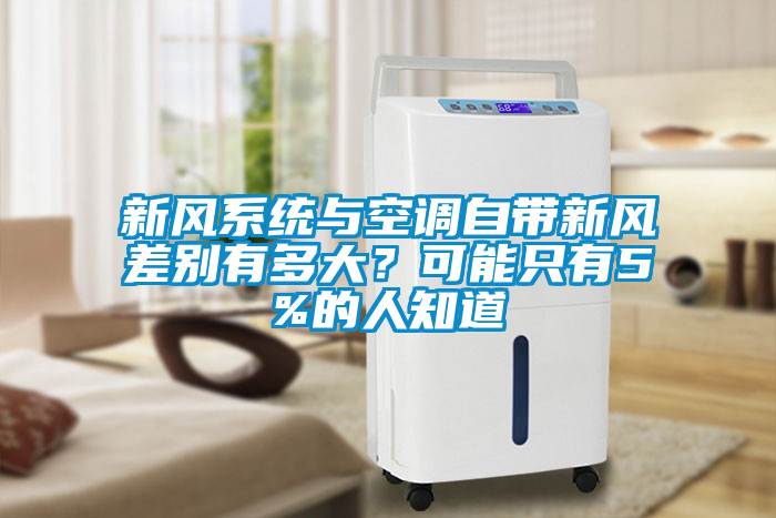 新風(fēng)系統(tǒng)與空調(diào)自帶新風(fēng)差別有多大？可能只有5%的人知道