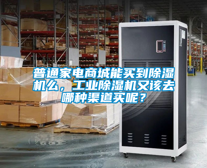 普通家電商城能買到除濕機(jī)么，工業(yè)除濕機(jī)又該去哪種渠道買呢？