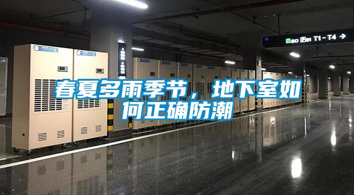 春夏多雨季節(jié)，地下室如何正確防潮