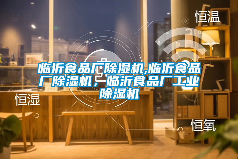 臨沂食品廠除濕機(jī),臨沂食品廠除濕機(jī)，臨沂食品廠工業(yè)除濕機(jī)
