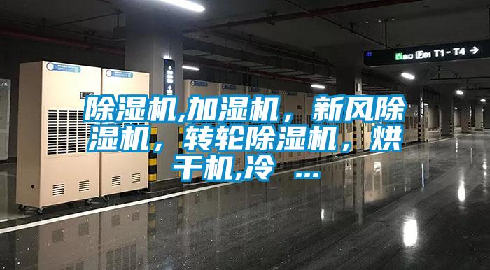 除濕機(jī),加濕機(jī)，新風(fēng)除濕機(jī)，轉(zhuǎn)輪除濕機(jī)，烘干機(jī),冷 ...