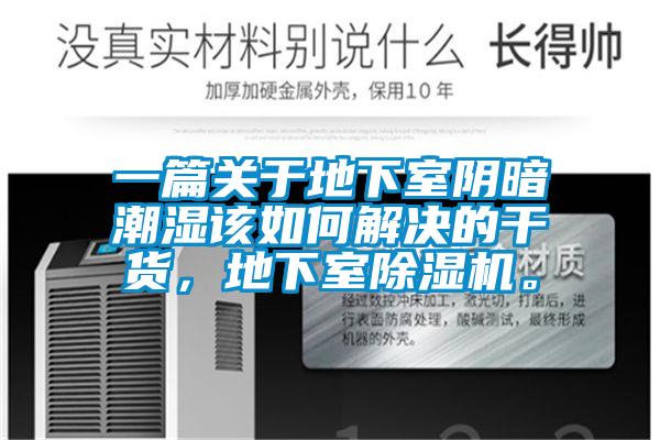 一篇關(guān)于地下室陰暗潮濕該如何解決的干貨，地下室除濕機(jī)。
