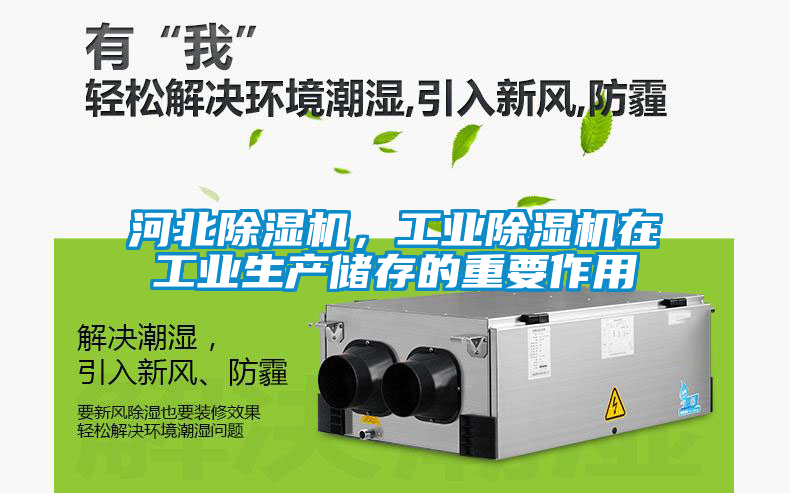 河北除濕機(jī)，工業(yè)除濕機(jī)在工業(yè)生產(chǎn)儲(chǔ)存的重要作用