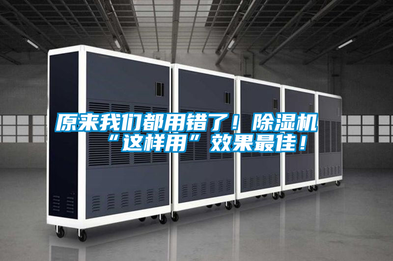 原來(lái)我們都用錯(cuò)了！除濕機(jī)“這樣用”效果最佳！