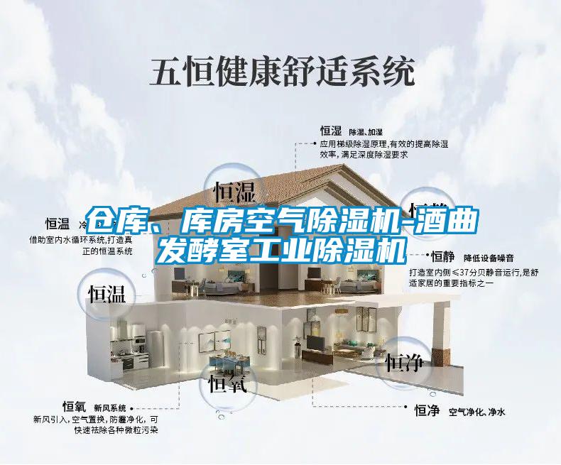倉庫、庫房空氣除濕機-酒曲發(fā)酵室工業(yè)除濕機