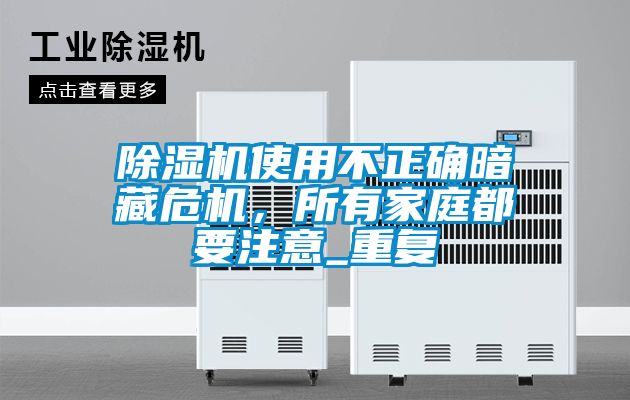 除濕機使用不正確暗藏危機，所有家庭都要注意_重復