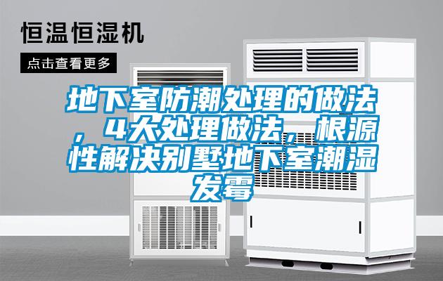 地下室防潮處理的做法，4大處理做法，根源性解決別墅地下室潮濕發(fā)霉