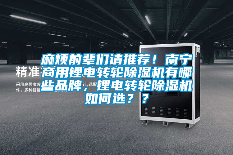 麻煩前輩們請推薦！南寧商用鋰電轉(zhuǎn)輪除濕機有哪些品牌，鋰電轉(zhuǎn)輪除濕機如何選？？