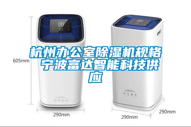 杭州辦公室除濕機規(guī)格 寧波富達智能科技供應(yīng)